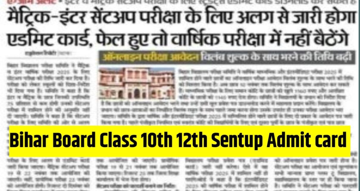 Bihar Board Class 10th or 12th Sentup Admit Card 2025 Kab Jari Hoga