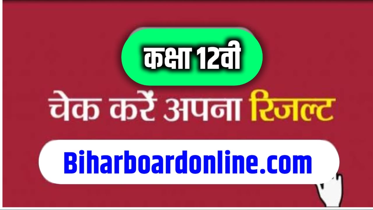 Bihar Board Class 12th Result 2025 Kab Jari Hoga